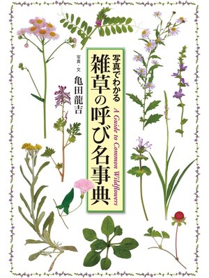 cover image of 雑草の呼び名事典: 写真でわかる